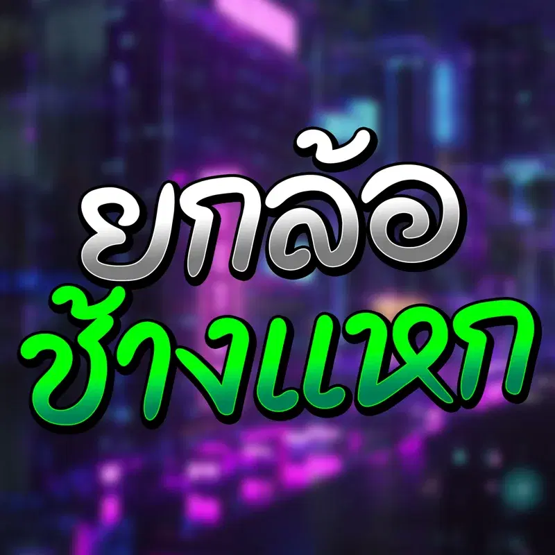 ยกล้อช้างแหก