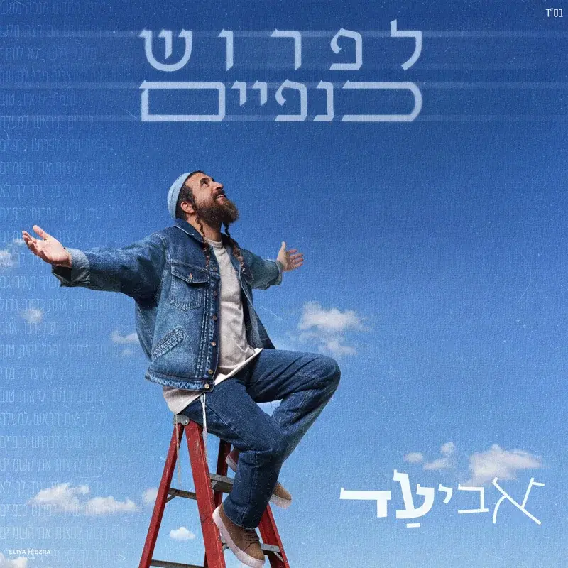 לפרוש כנפיים