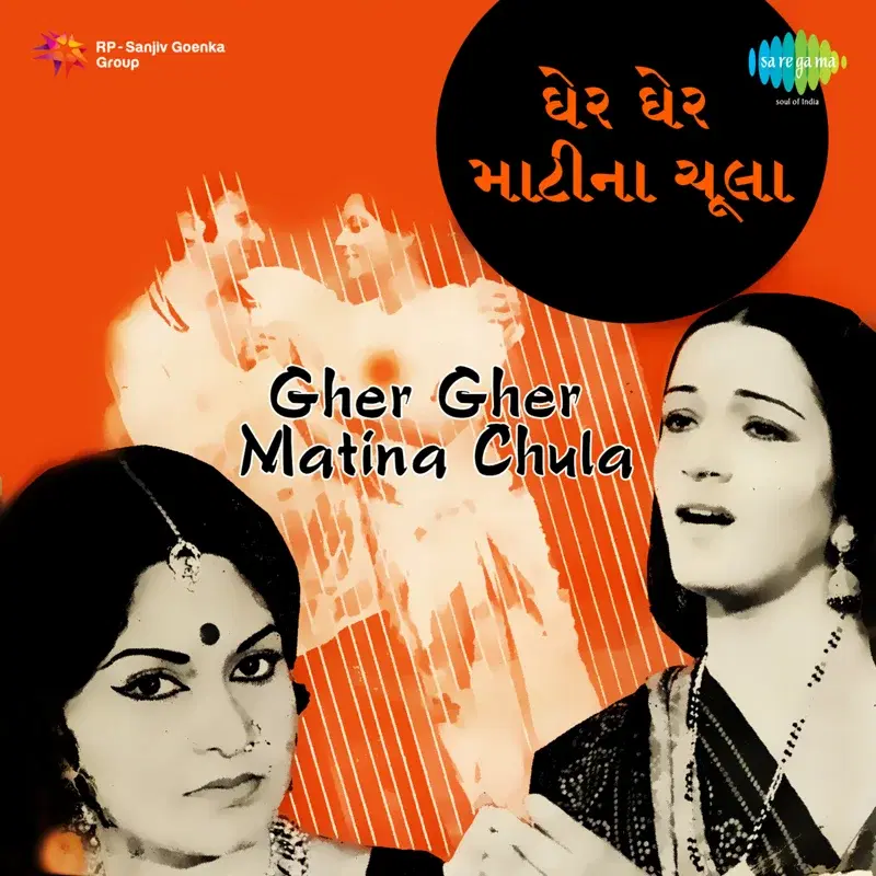 Gher Gher Matina Chula (Original Motion Picture Soundtrack)