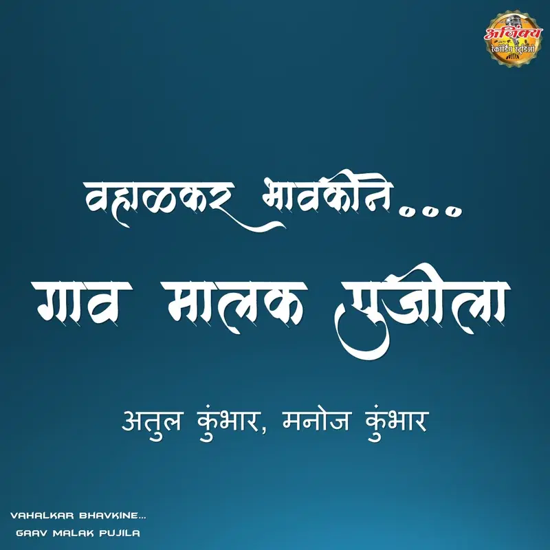 Vahalkar Bhavkine... Gaav Malak Pujila