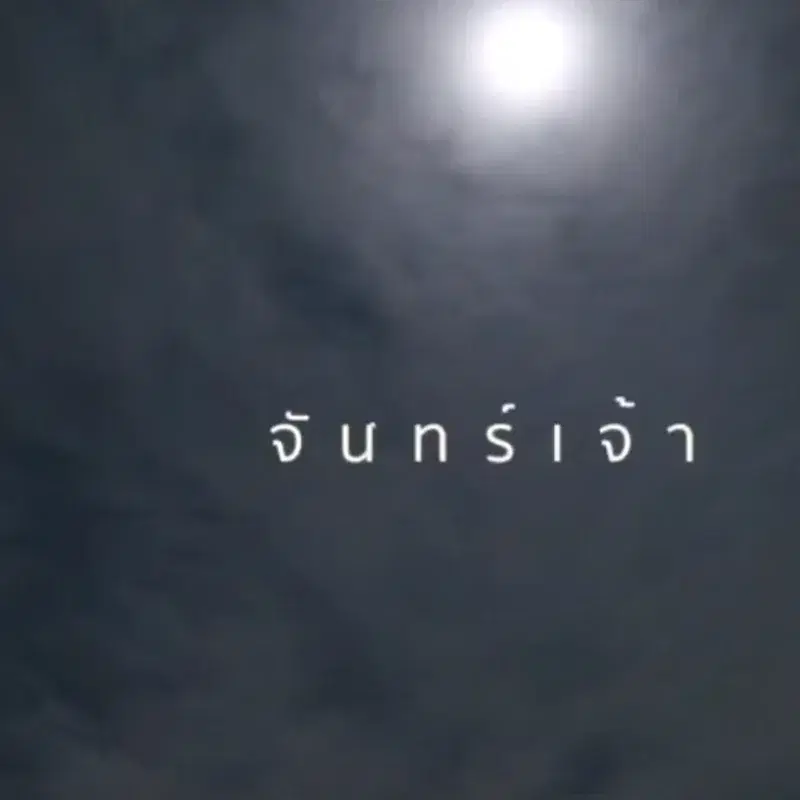 จันทร์เจ้า