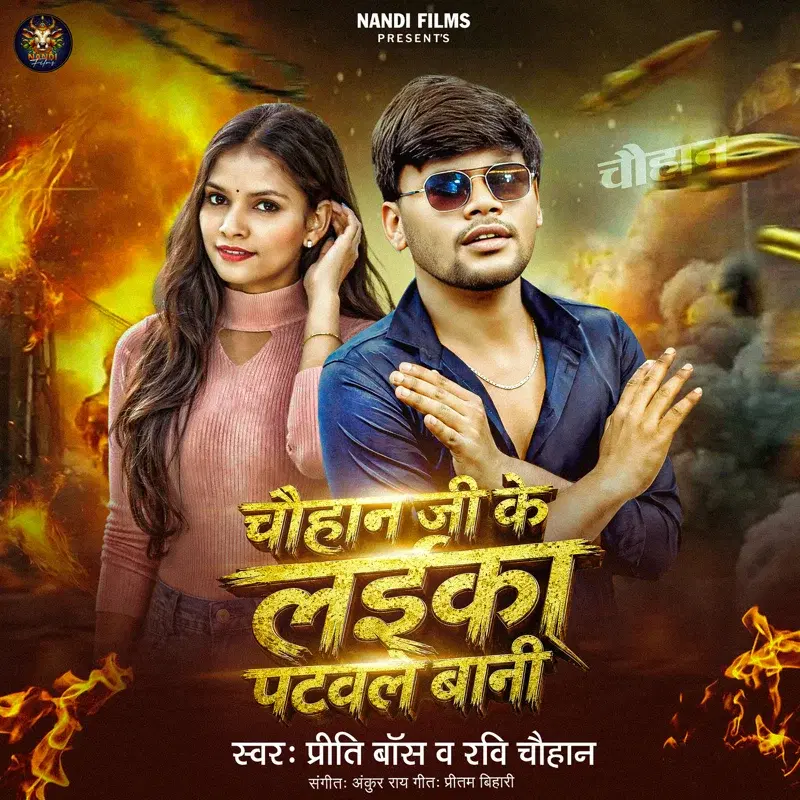 Chauhan Ji Ke Laika Patawle Bani