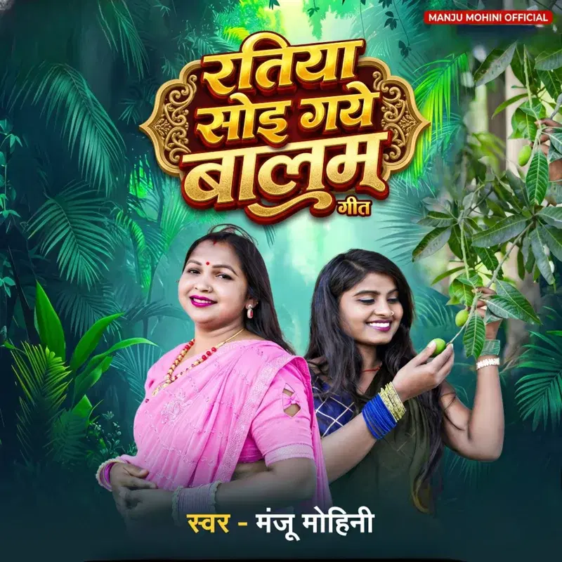Ratiya Soi Gaye Balam
