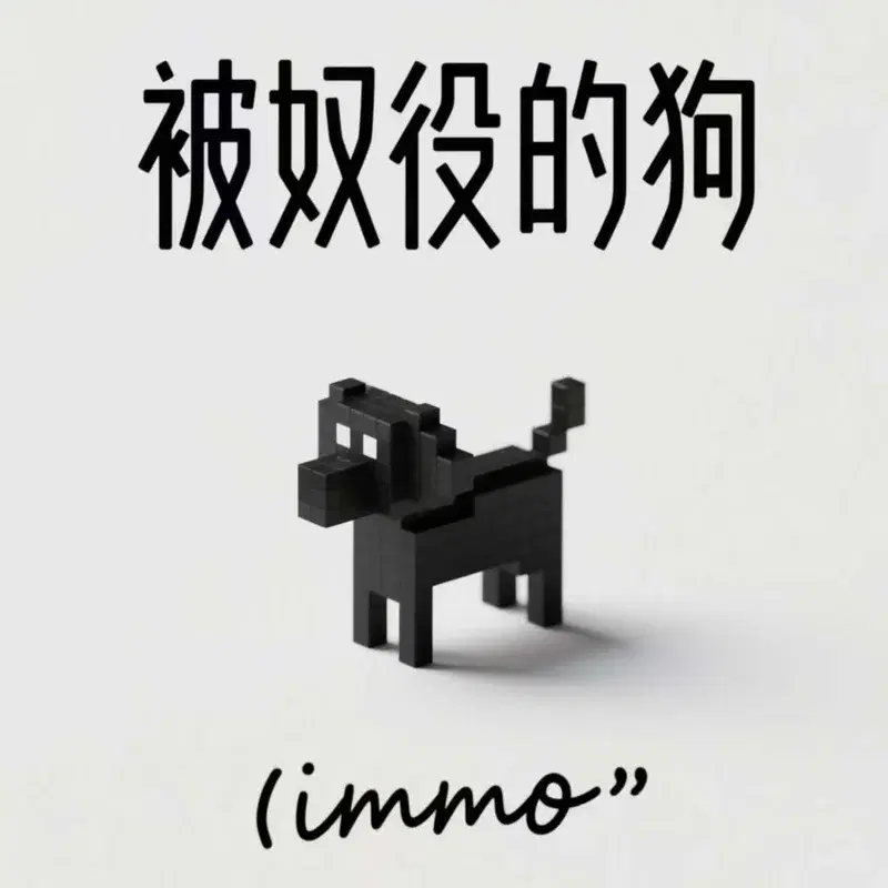 被奴役的狗