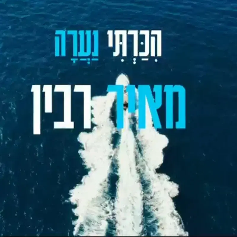 הכרתי נערה