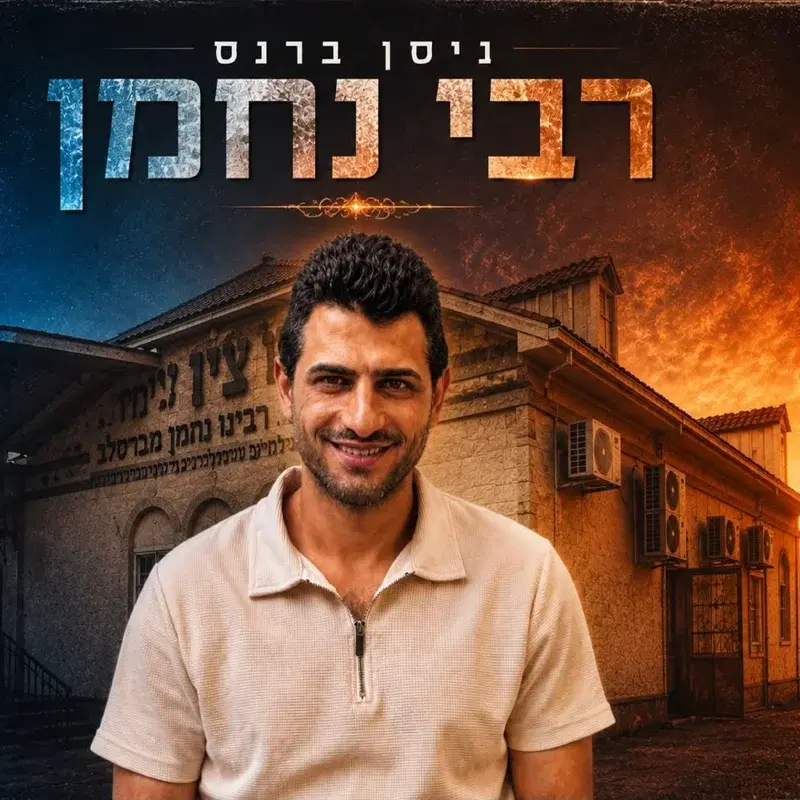 רבי נחמן