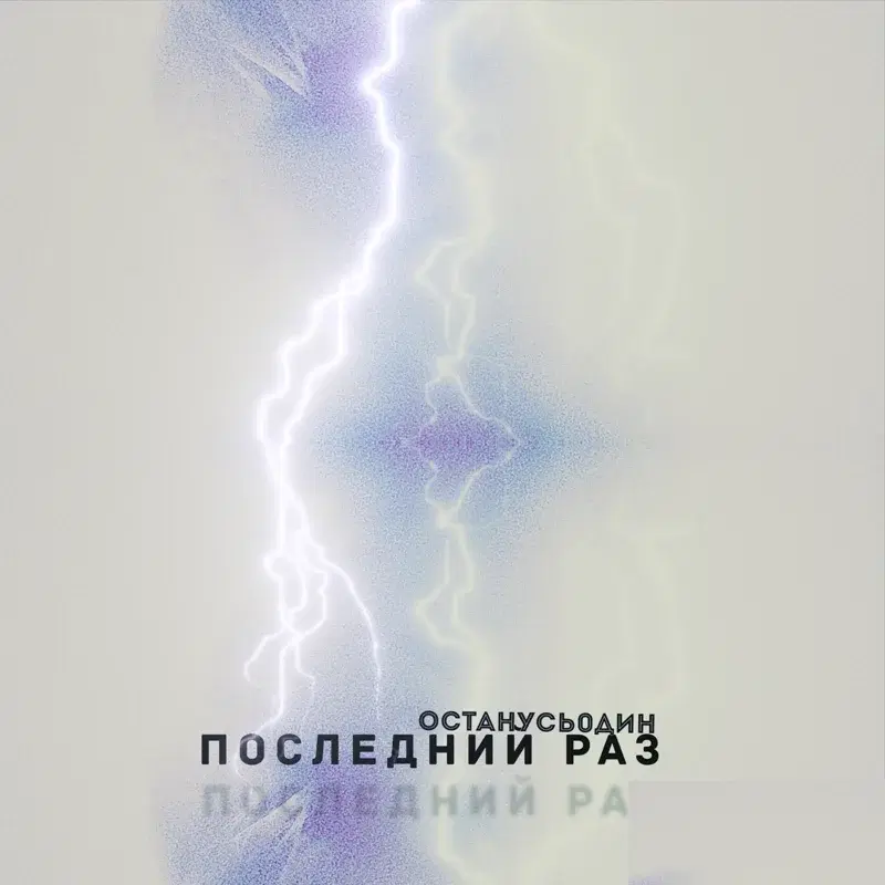 Последний раз