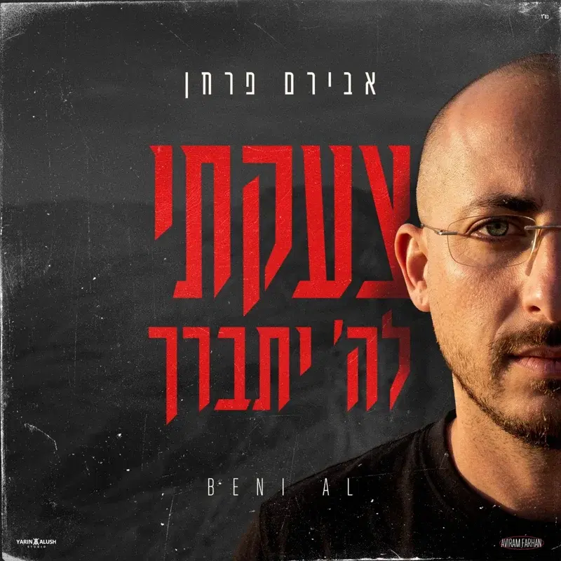 צעקתי לה׳ יתברך
