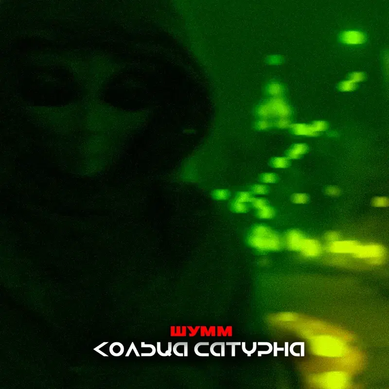 Кольца Сатурна