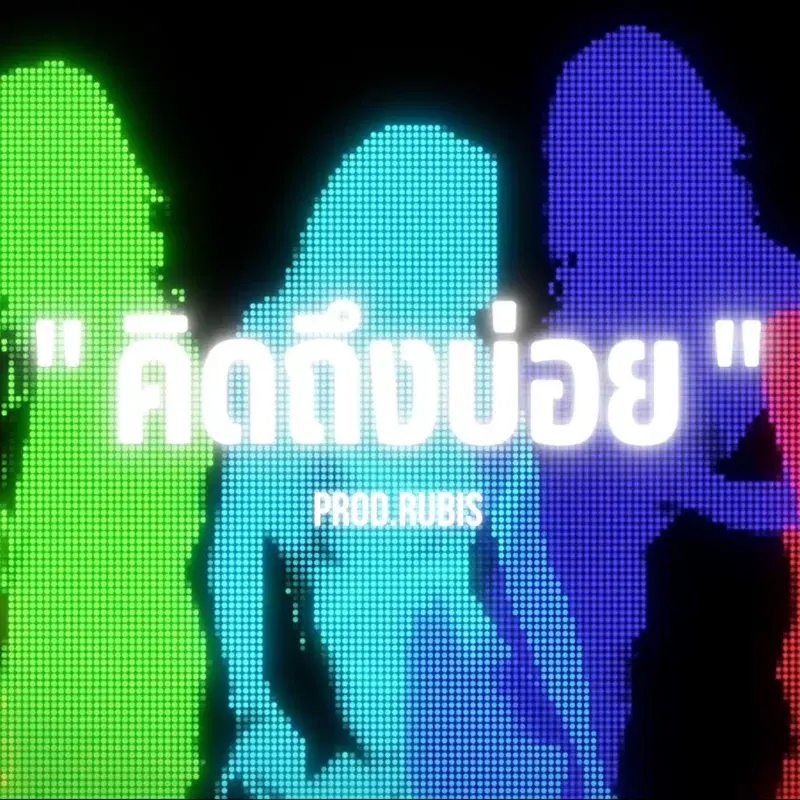 คิดถึงบ่อย