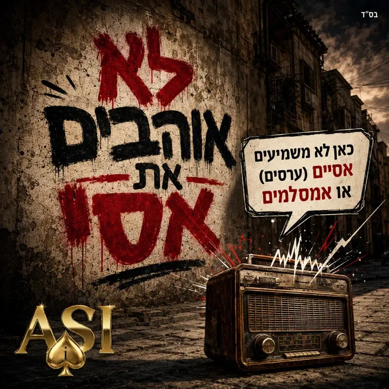 לא אוהבים את אסי