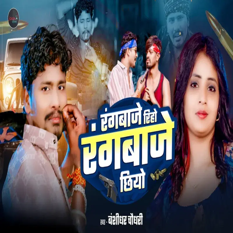 Rangbaje Riho Rangbaje Chhiyo