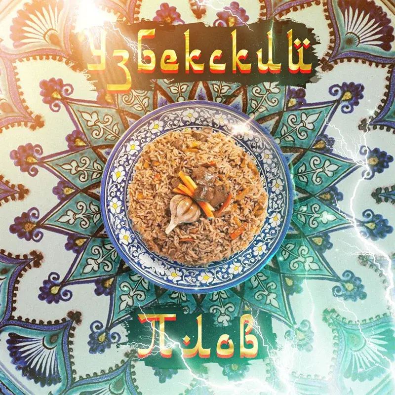 Узбекский плов