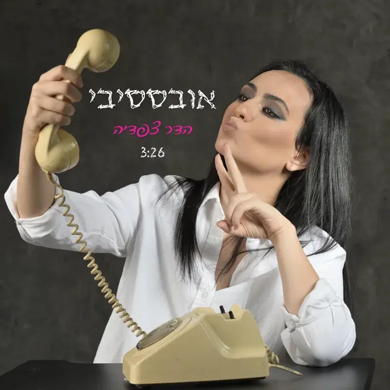 אובססיבי