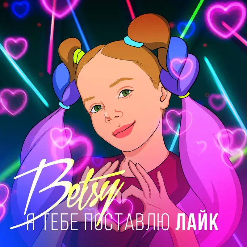 Я Тебе Поставлю Лайк