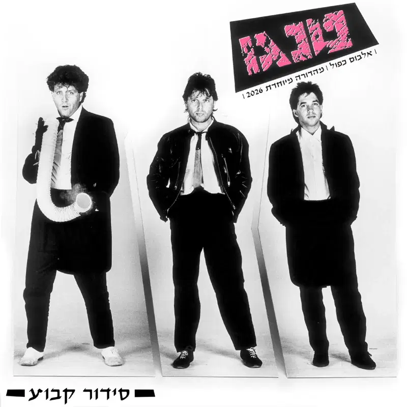 אלבום כפול - מהדורה מיוחדת 2026