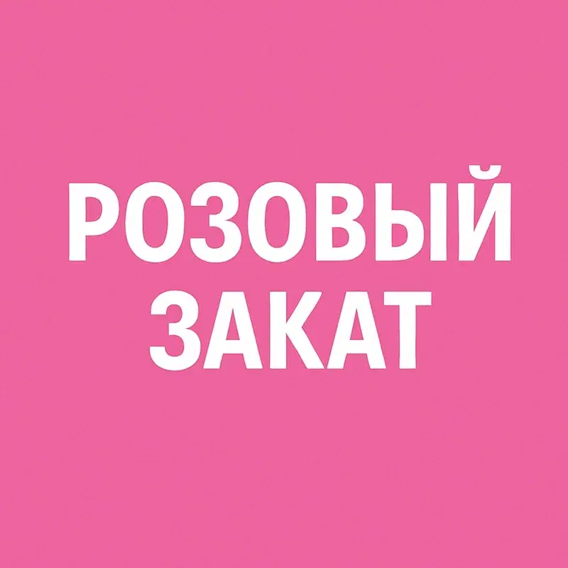 Розовый закат