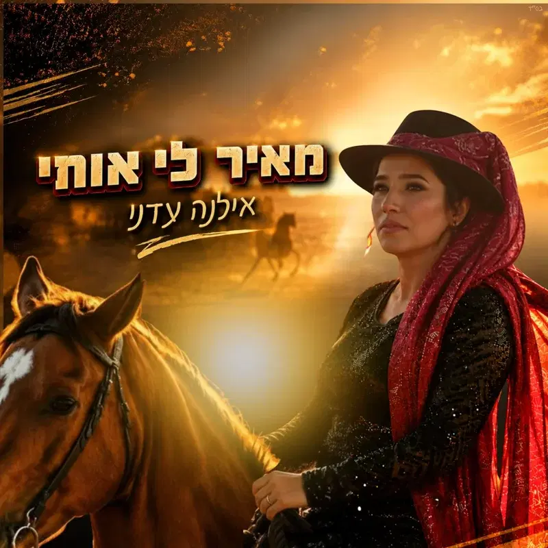 מאיר לי אותי