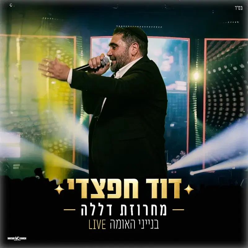 מחרוזת דללה live