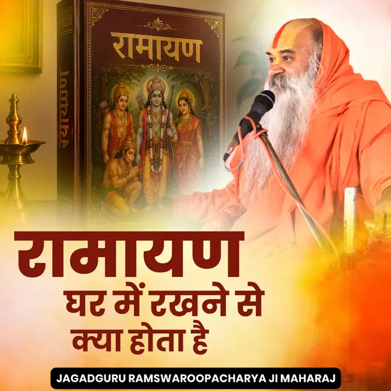 Ramayan Ghar Me Rakhne Se Kya Hota Hai
