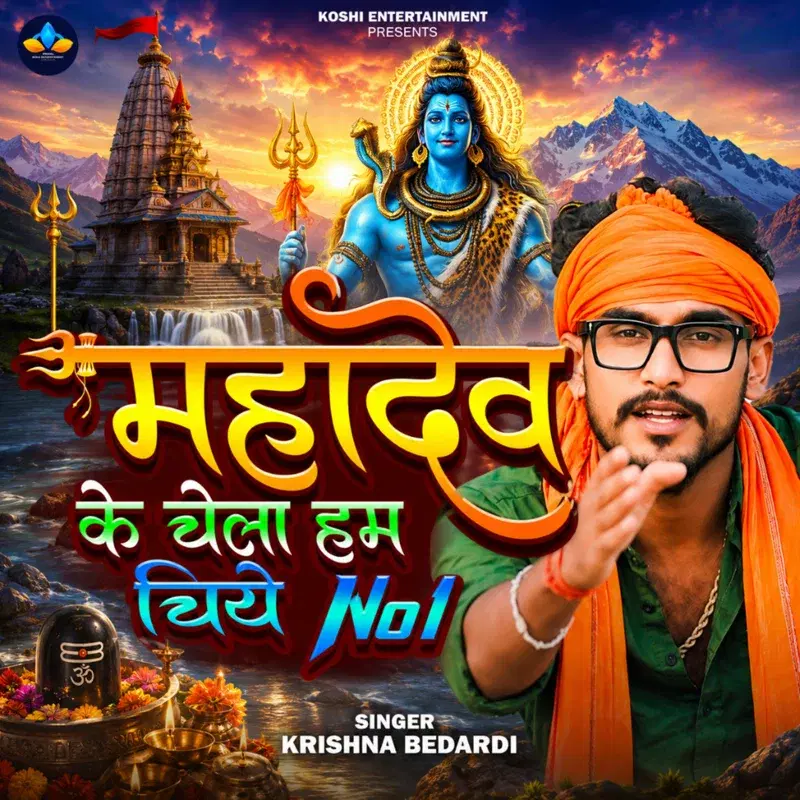 Mahadev Ke Chela Ham Chiye No.1