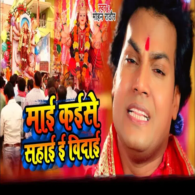 Mai Kaise Sahayi Ee Vidayi