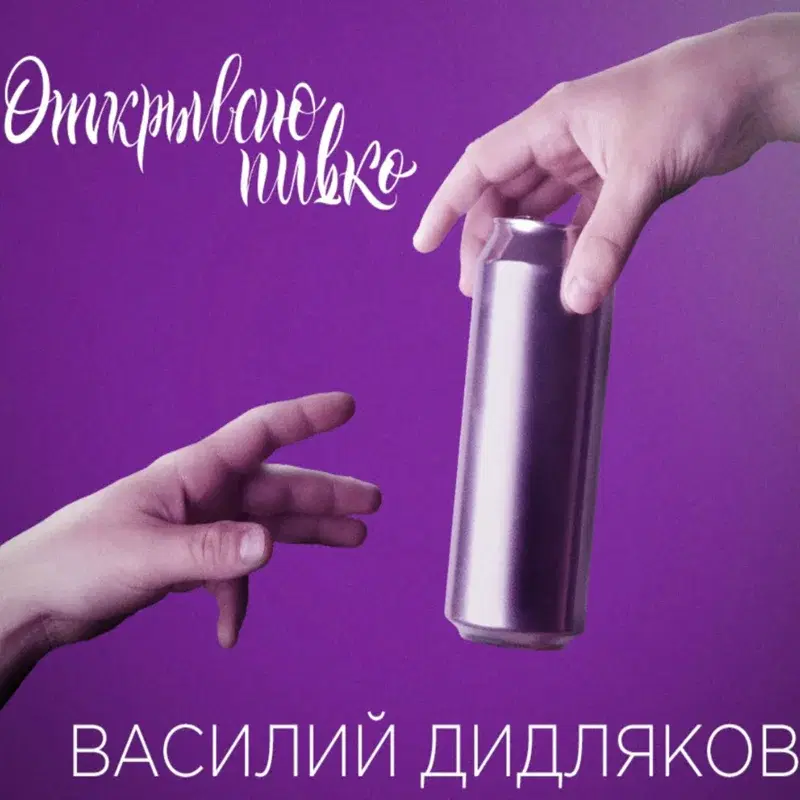 Открываю пивко
