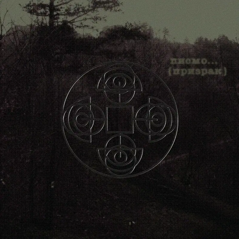 писмо (призрак)