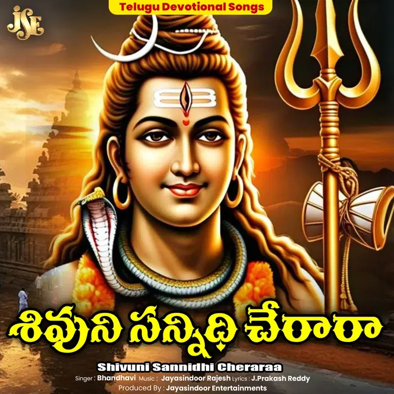 Shivuni Sannidhi Cheraraa