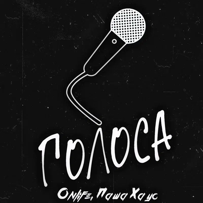 Голоса