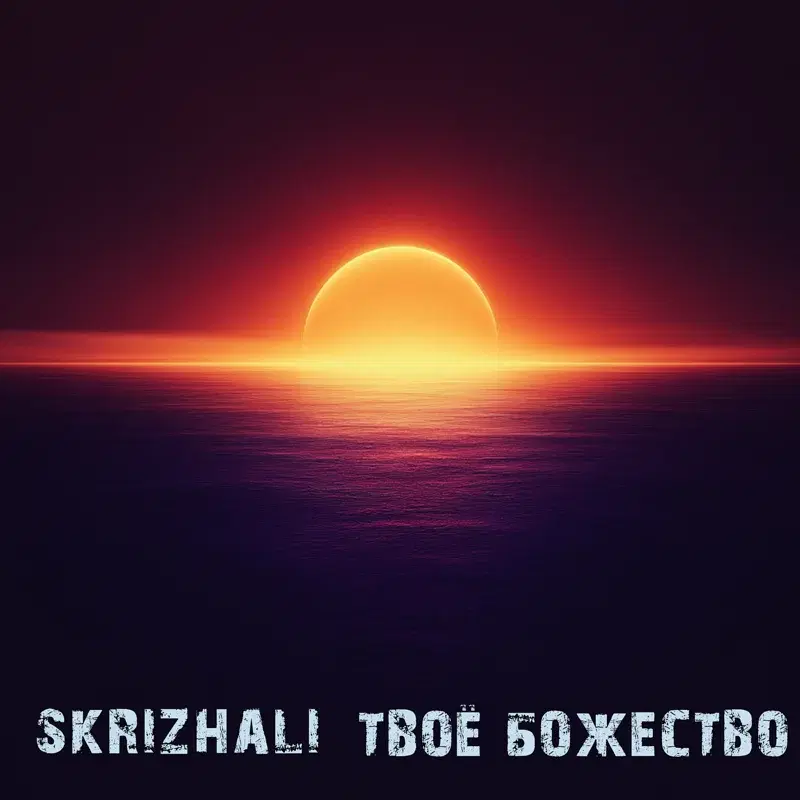 Твоё божество
