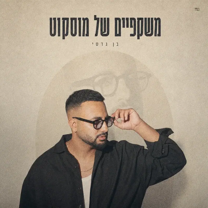 משקפיים של מוסקוט