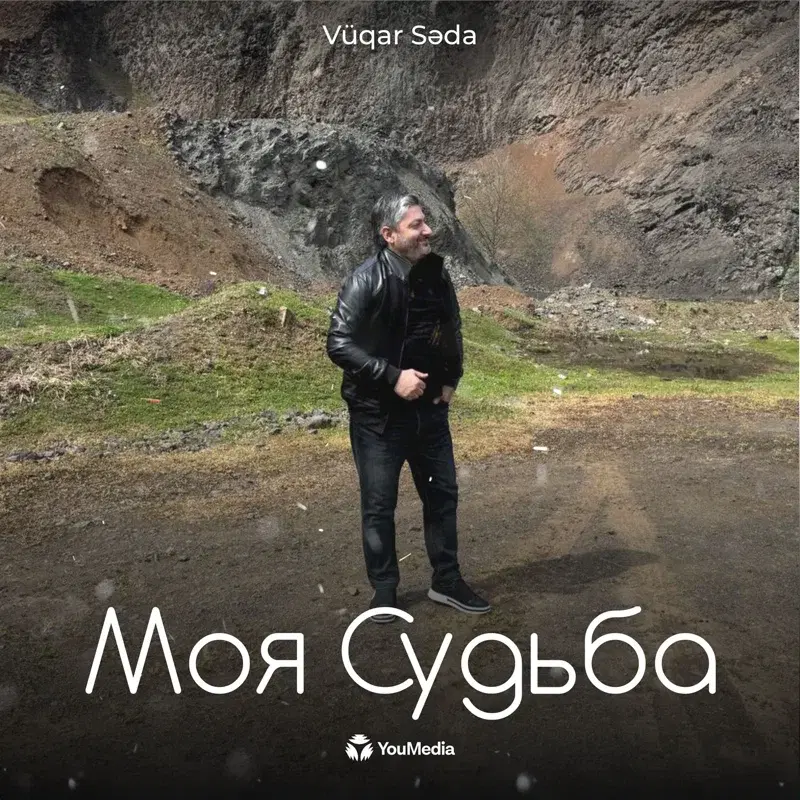 Моя Судьба
