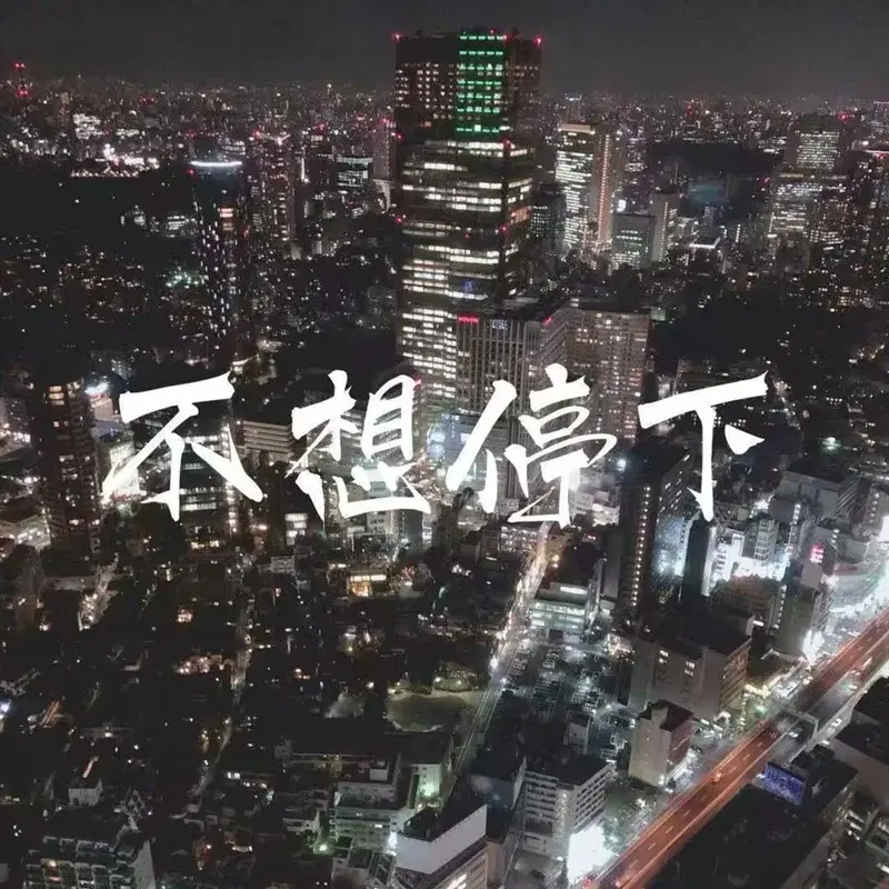 不想停下