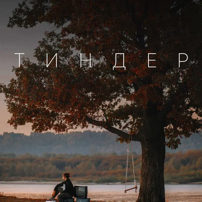 Тиндер