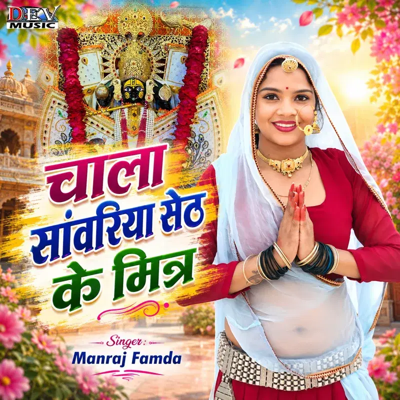 Chala Sanwariya Seth Ke Mitar