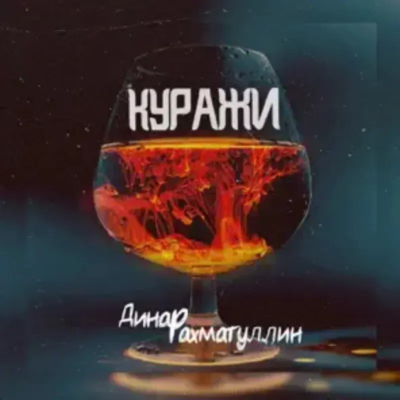 Куражи