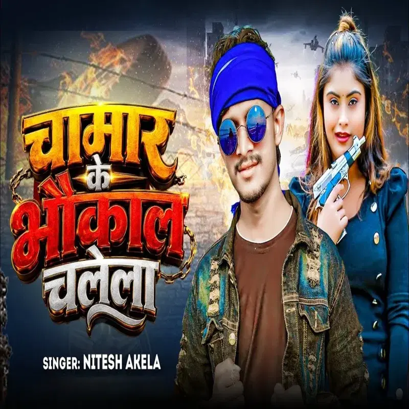 Chamar Ke Bhaukal Chalela