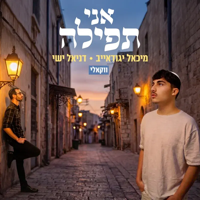 אני תפילה - ווקאלי