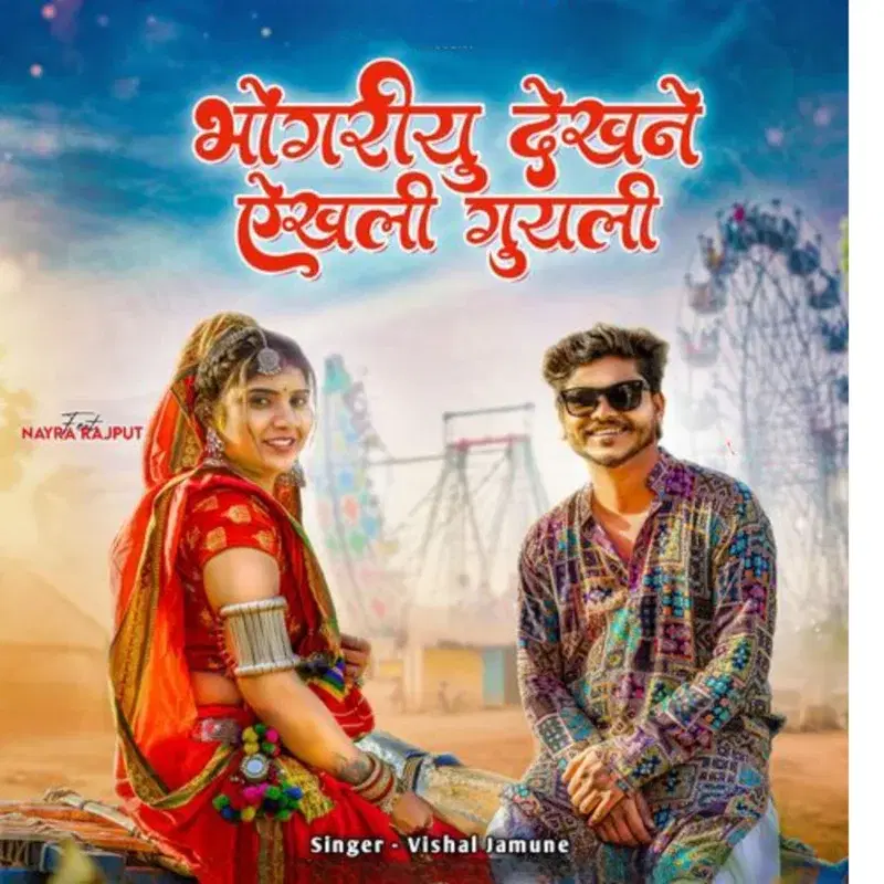 Bhongriyu Dekhne Akhali Guyli