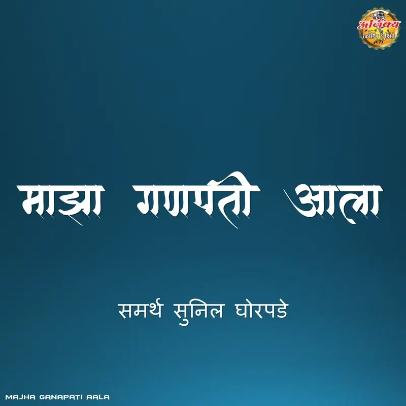 Majha Ganapati Aala
