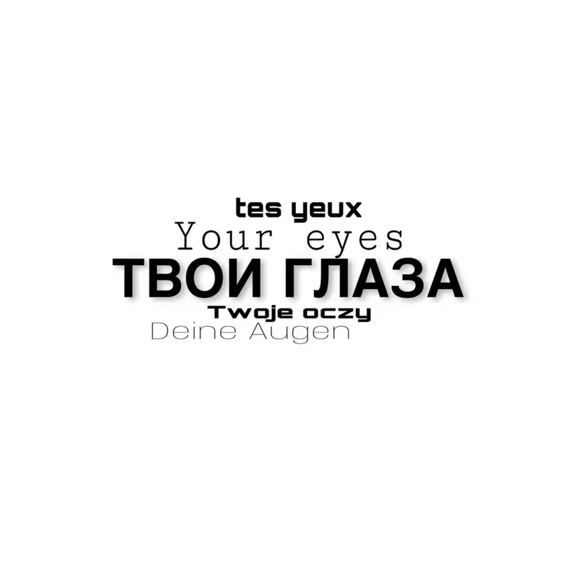 ТВОИ ГЛАЗА