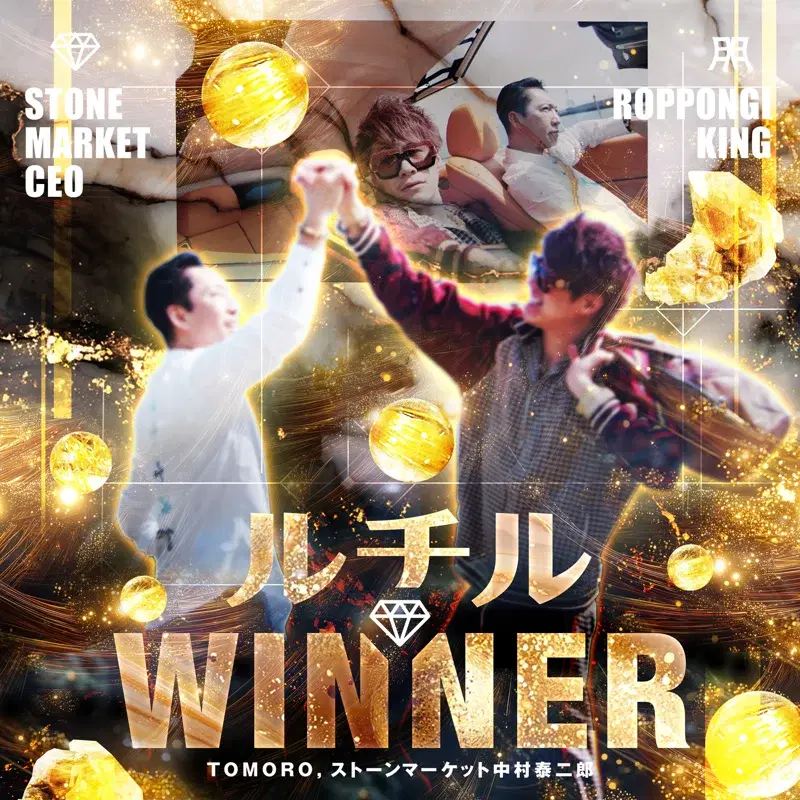 ルチルWINNER