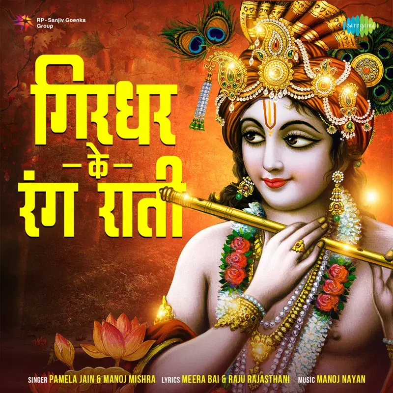 Girdhar Ke Rang Raati - Single