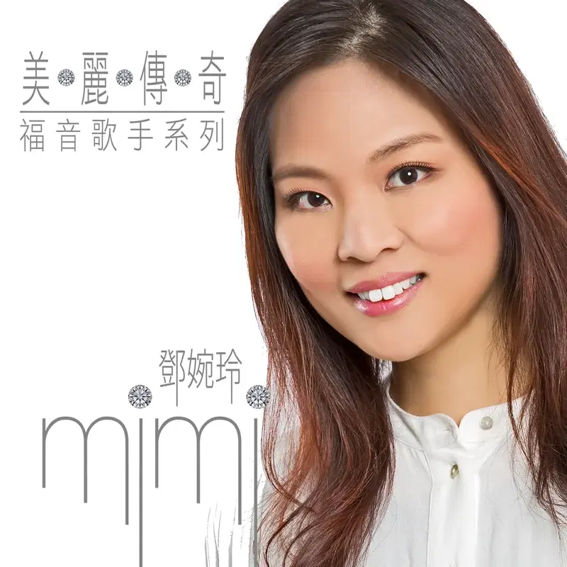 美麗傳奇-福音歌手系列MIMI