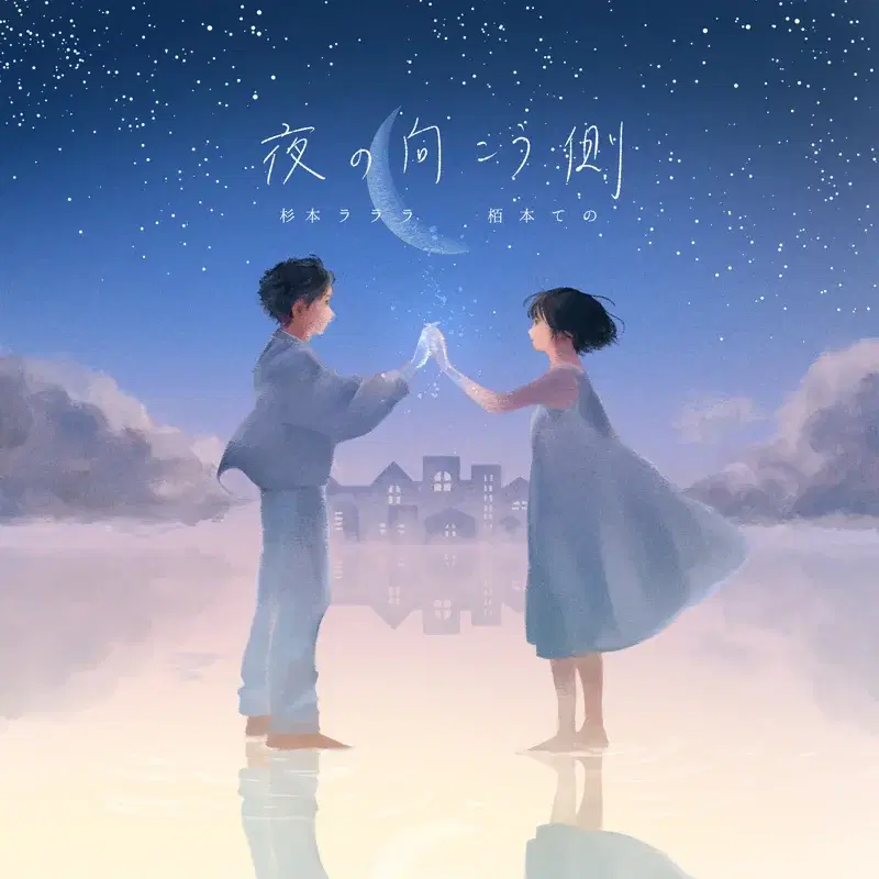 夜の向こう側