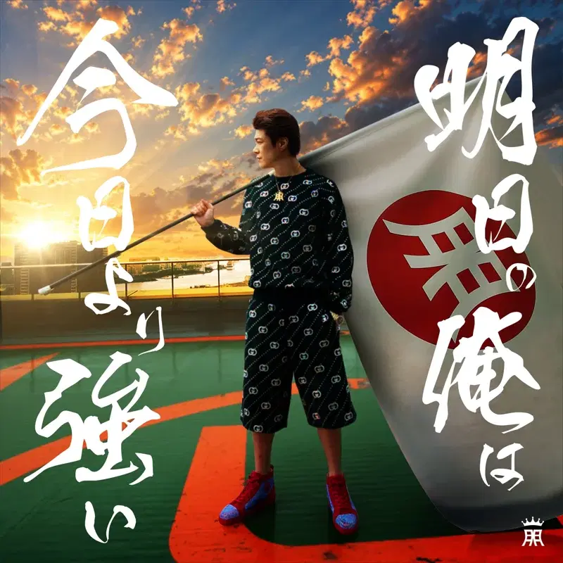 明日の俺は今日より強い