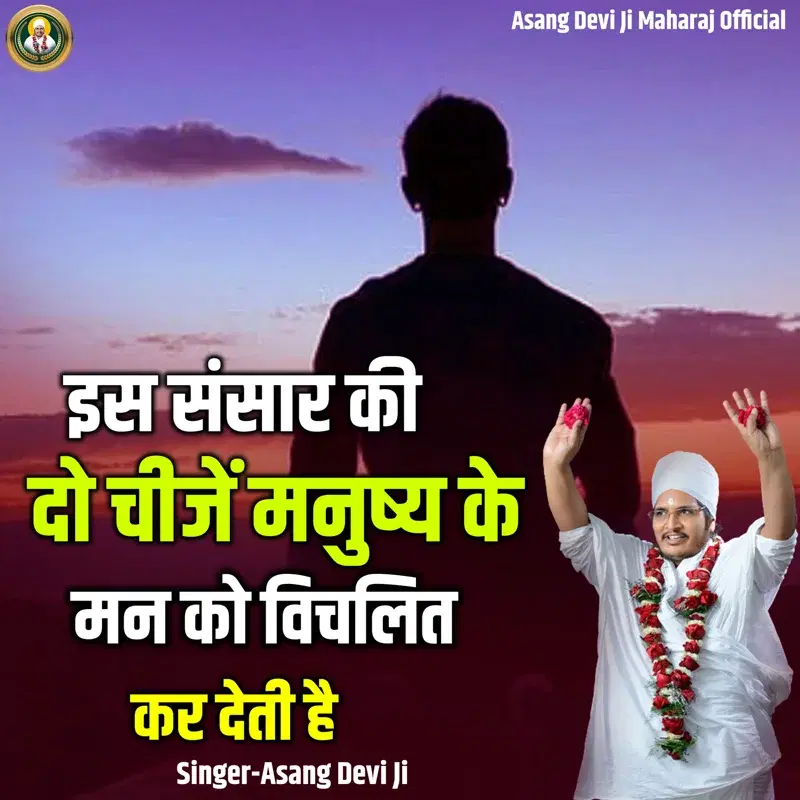 Is Sansaar Ki Do Chijen Manushy Ke Man Ko Vichalit Kar Deti Hai