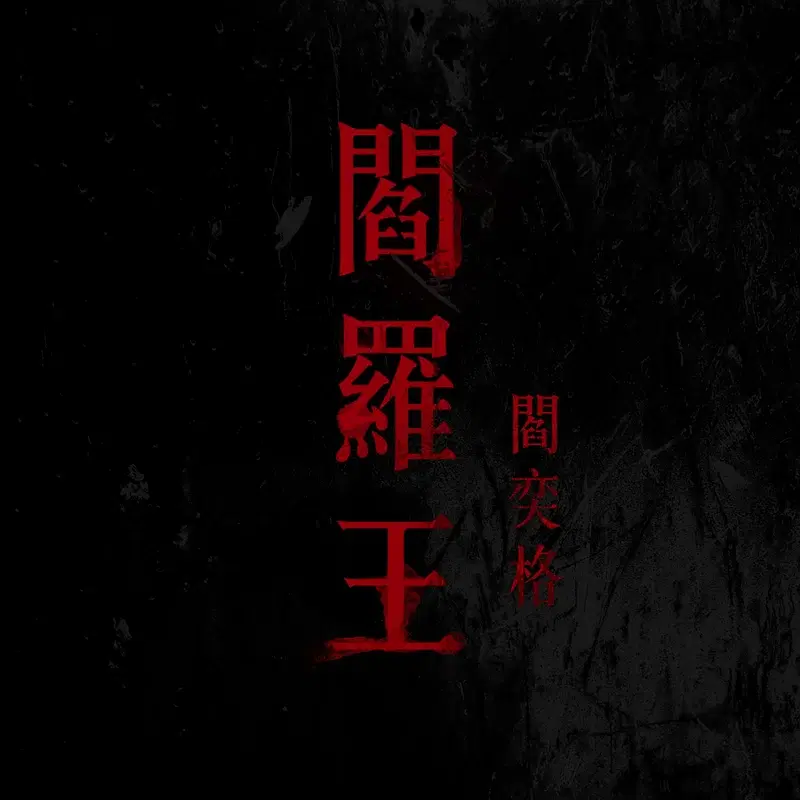 閻羅王