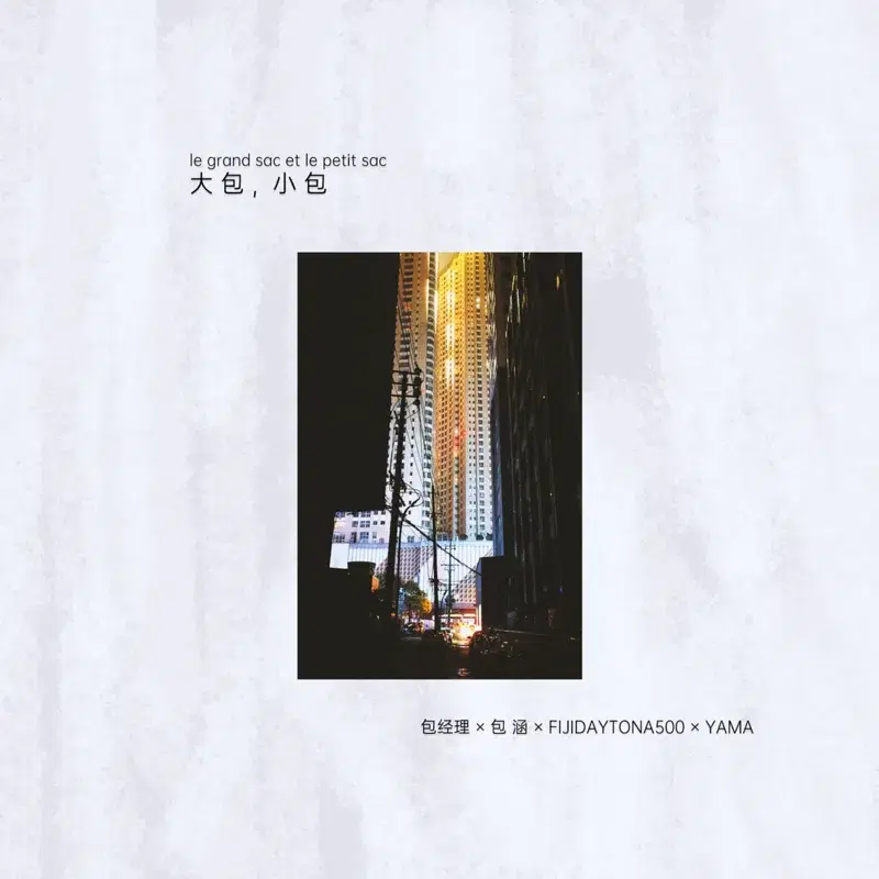 大包,小包